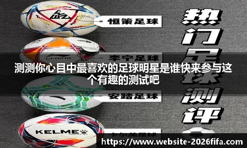 测测你心目中最喜欢的足球明星是谁快来参与这个有趣的测试吧