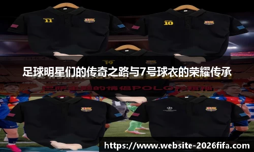 足球明星们的传奇之路与7号球衣的荣耀传承